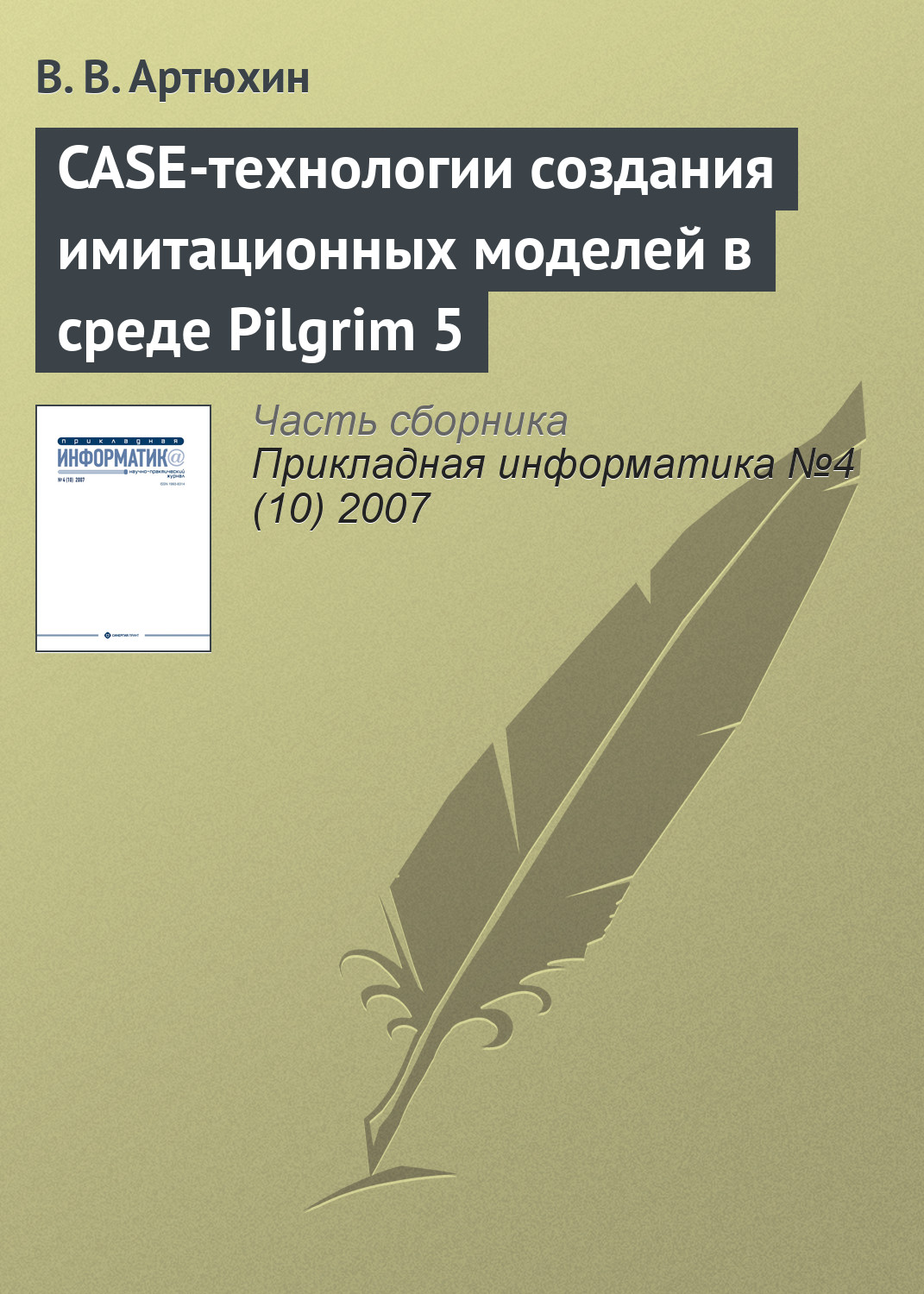 Обложка книги «CASE-технологии создания имитационных моделей в среде Pilgrim 5»
