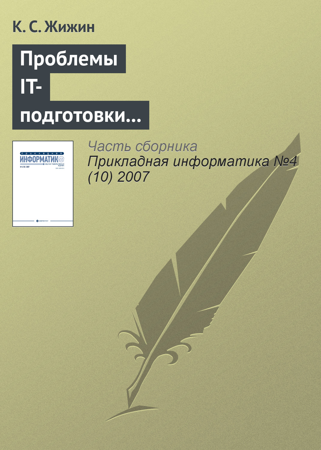 Обложка книги «Проблемы IT-подготовки кадров непрофильных специальностей»