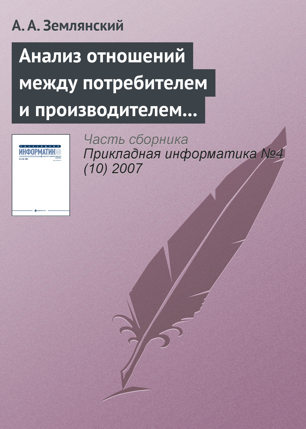 Обложка книги «Анализ отношений между потребителем и производителем для определения необходимости дополнительных вложений»