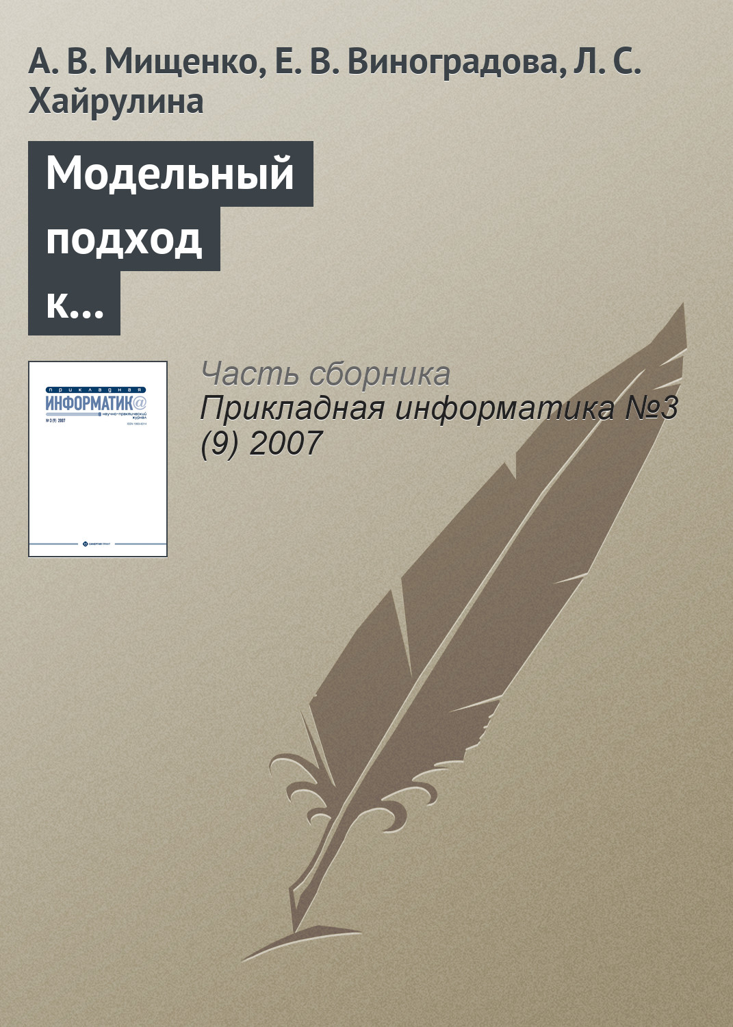 Обложка книги «Модельный подход к анализу целочисленных инвестиционно-финансовых активов»