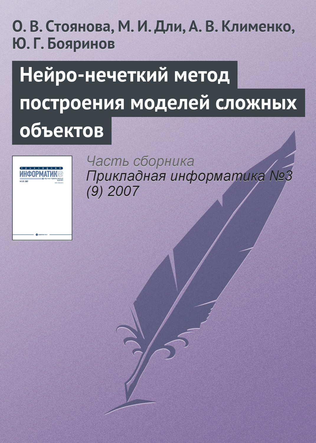 Обложка книги «Нейро-нечеткий метод построения моделей сложных объектов»