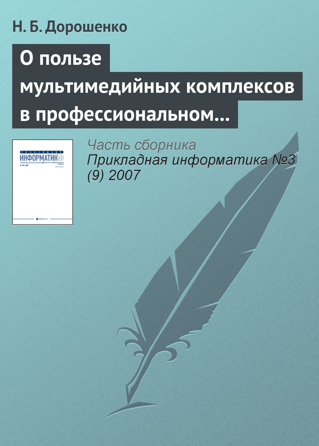 Обложка книги «О пользе мультимедийных комплексов в профессиональном образовании: вопросы психологии»