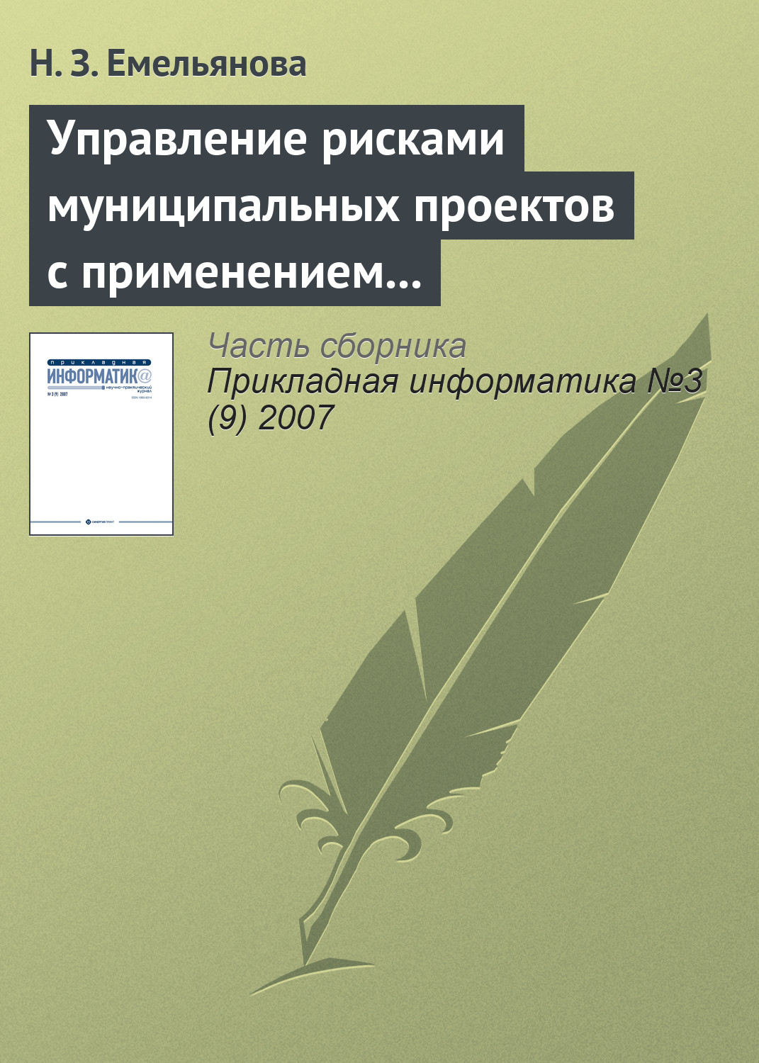 Обложка книги «Управление рисками муниципальных проектов с применением имитационных моделей»