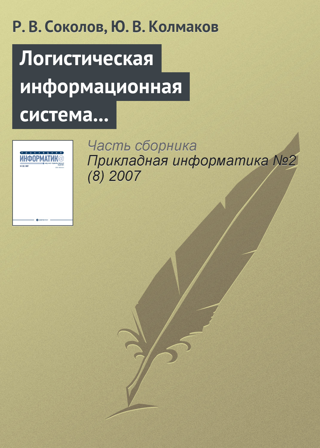 Обложка книги «Логистическая информационная система распределения товаров по филиалам дистрибьюторской фирмы»