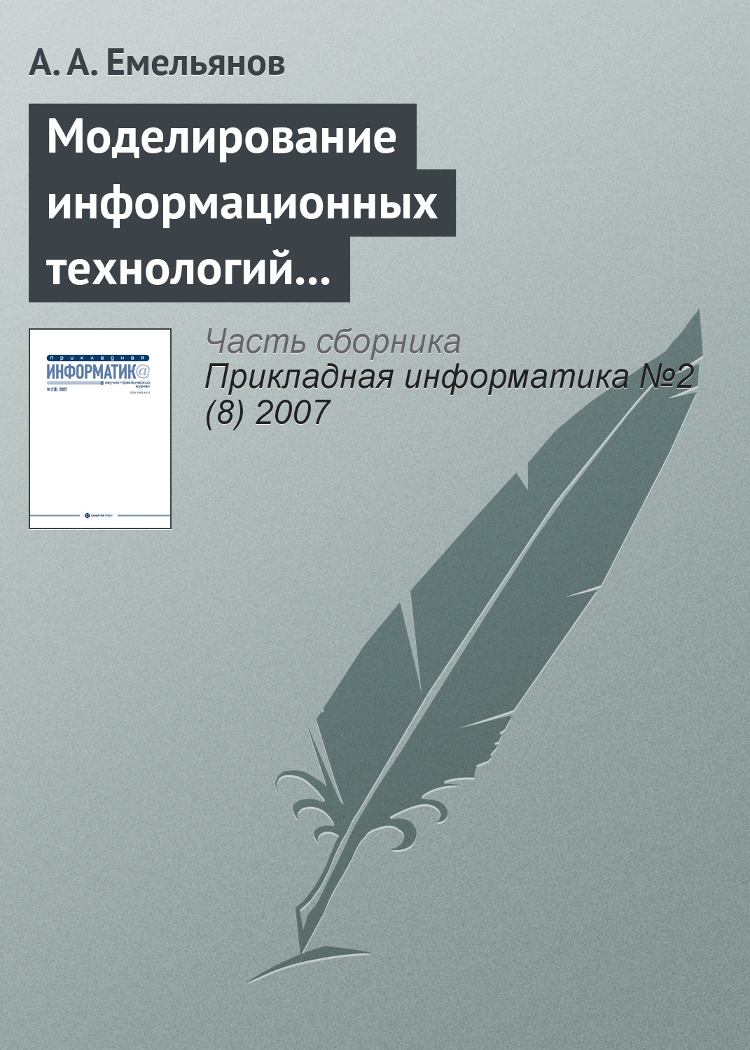 Обложка книги «Моделирование информационных технологий на GPSS»
