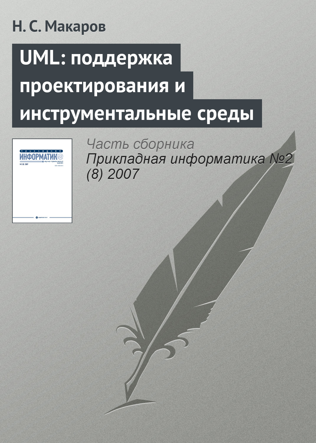 Обложка книги «UML: поддержка проектирования и инструментальные среды»