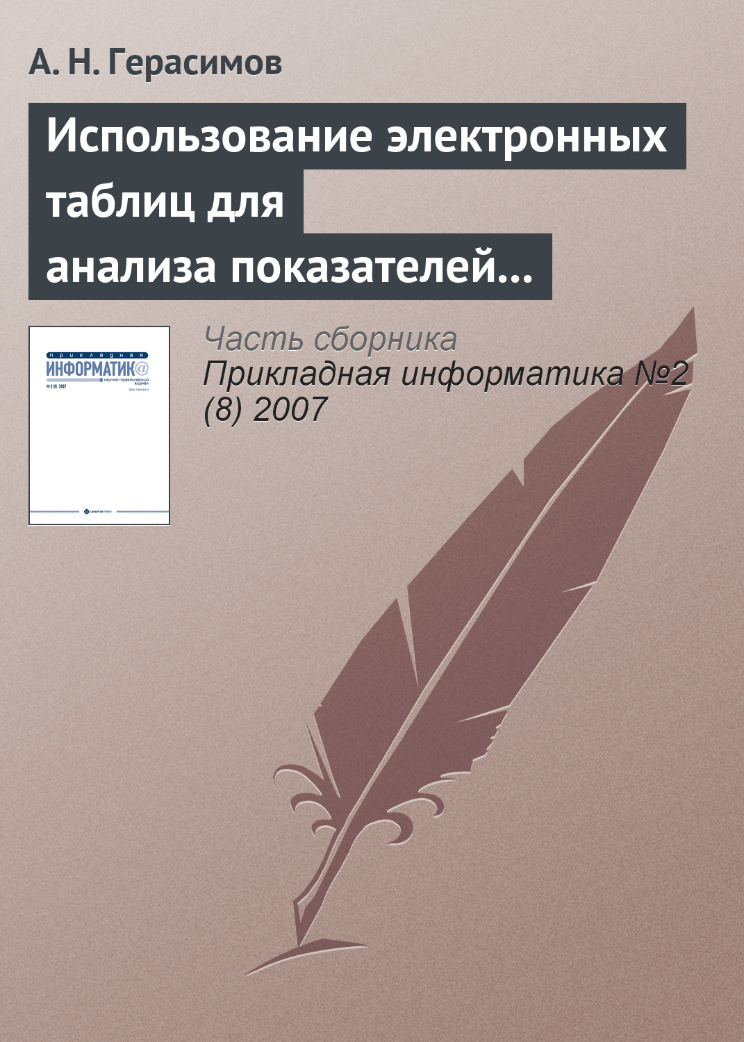 Обложка книги «Использование электронных таблиц для анализа показателей рентабельности при оценке финансового состояния предприятия»