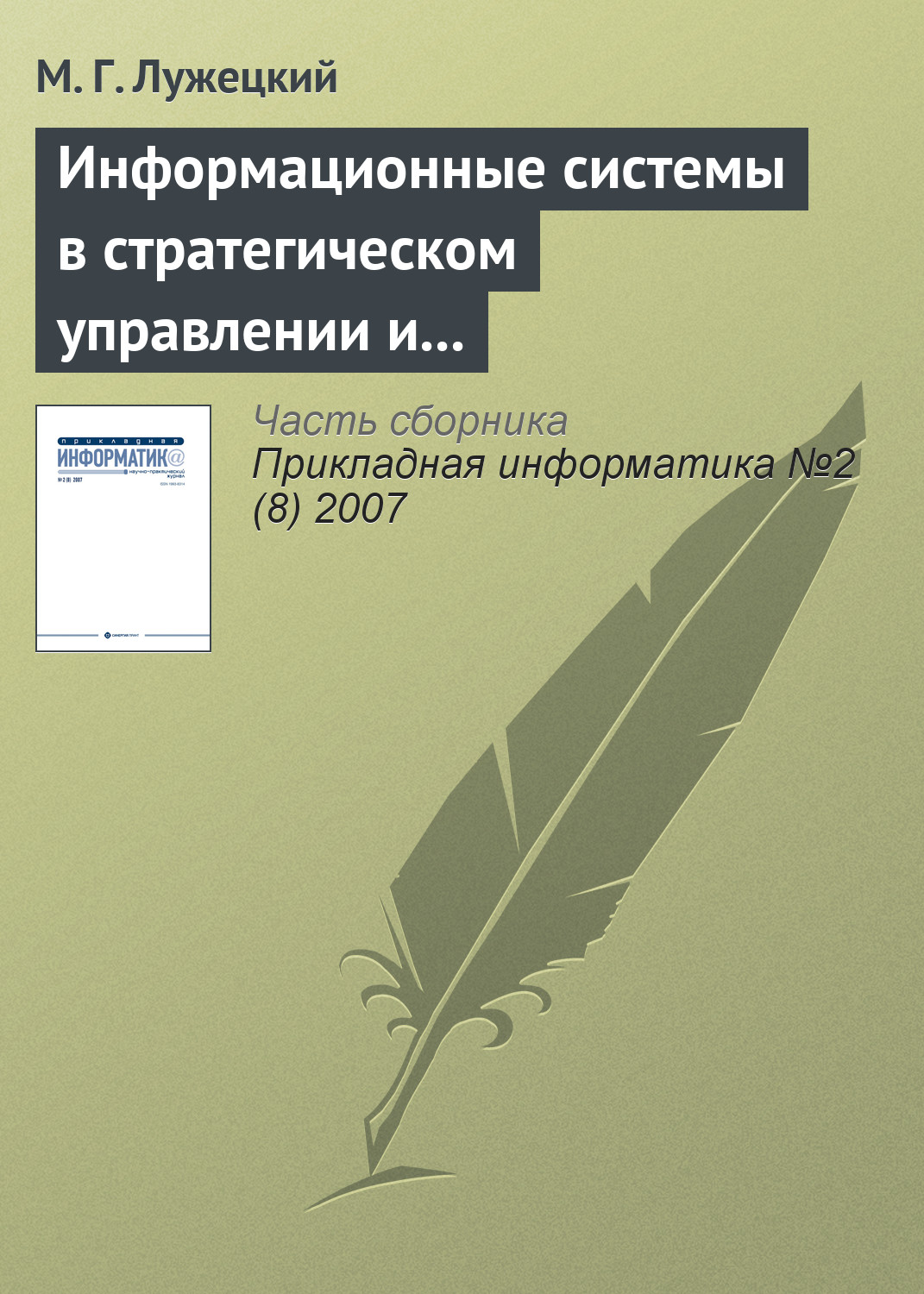 Обложка книги «Информационные системы в стратегическом управлении и интеграции средств электронной коммерции»