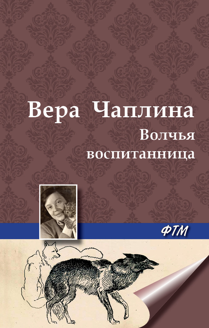 Обложка книги «Волчья воспитанница»