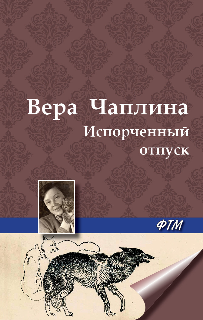 Обложка книги «Испорченный отпуск»