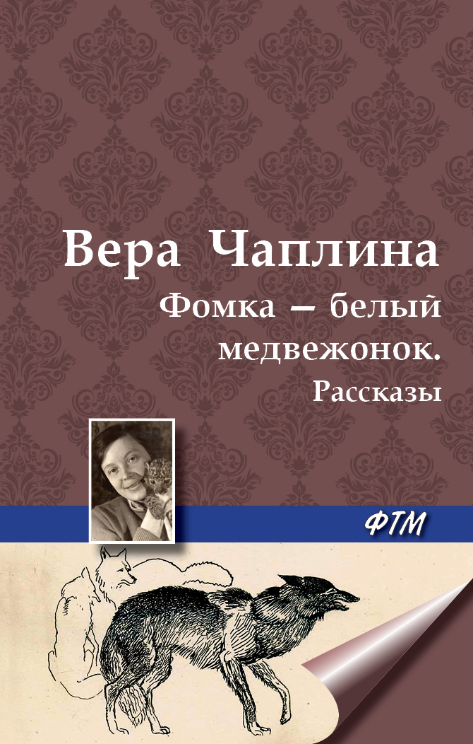 Обложка книги «Фомка – белый медвежонок. Рассказы»