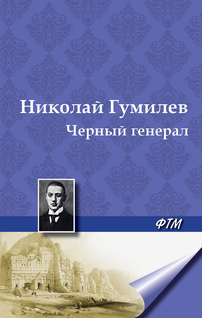 Обложка книги «Черный генерал»