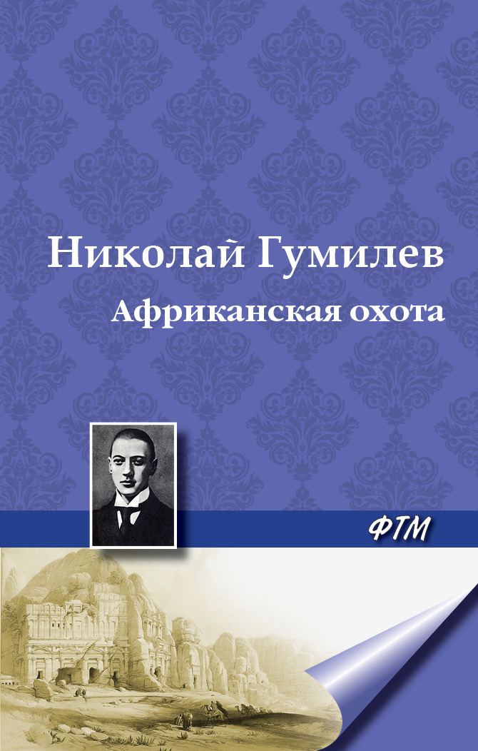 Обложка книги «Африканская охота»