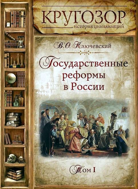 Обложка книги «Государственные реформы в России. Том 1»