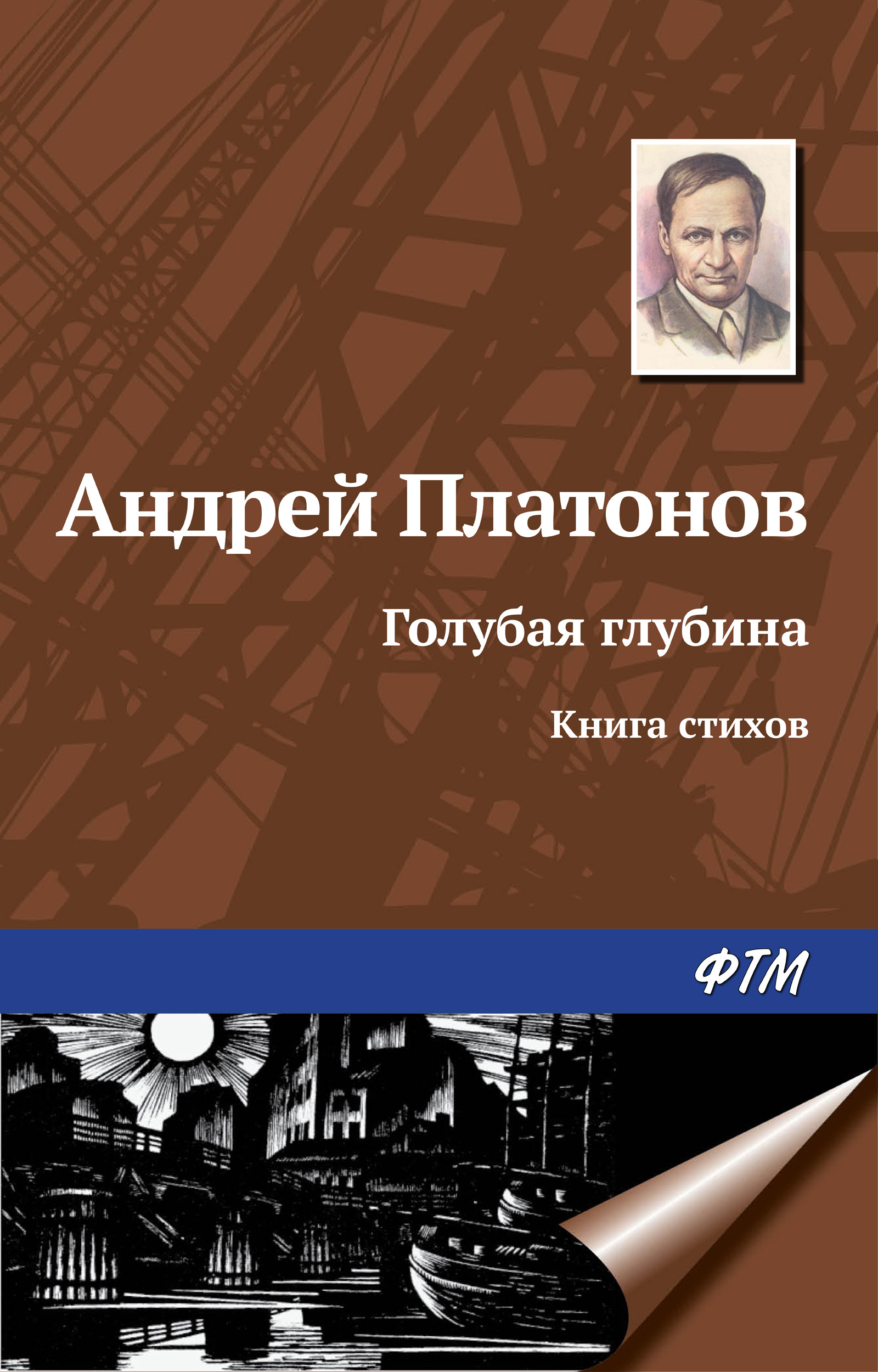 Обложка книги «Голубая глубина. Книга стихов»