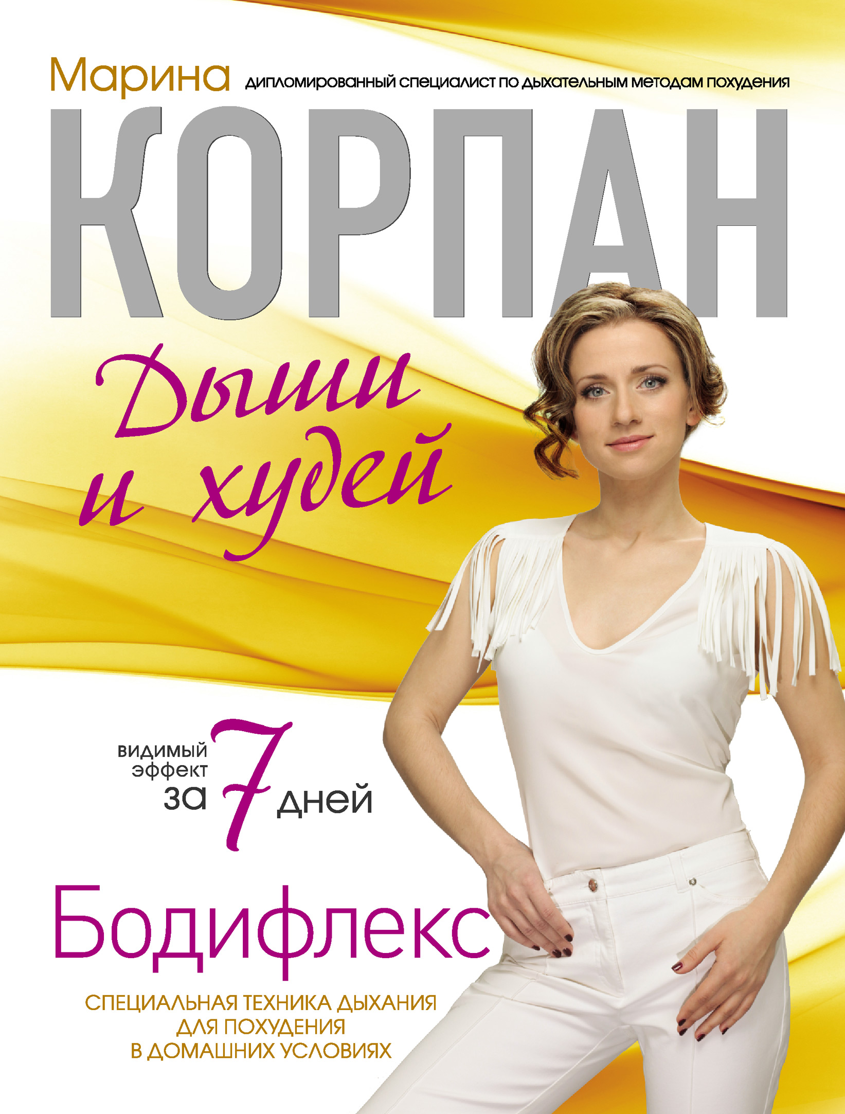Обложка книги «Бодифлекс: дыши и худей»