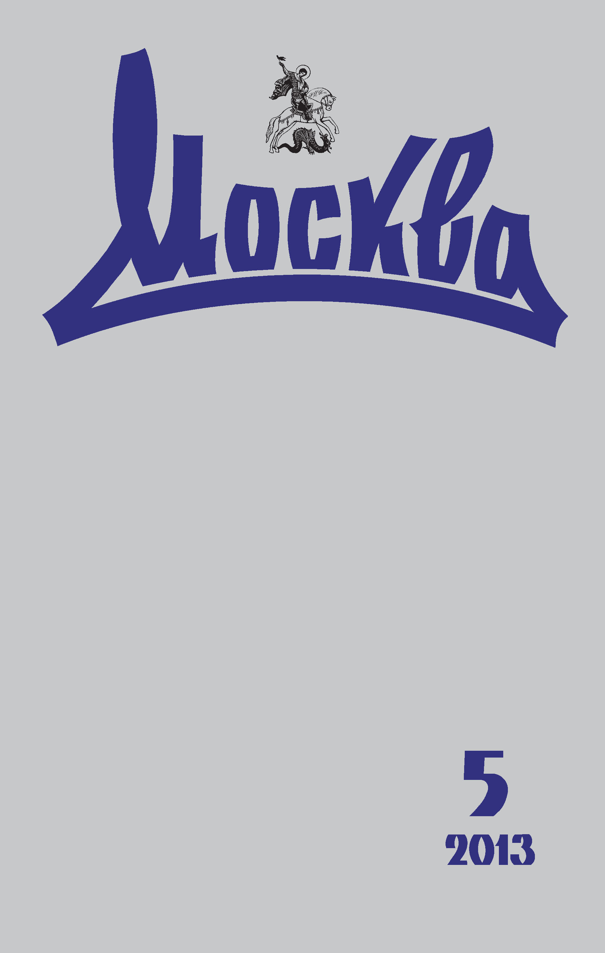 Обложка книги «Журнал русской культуры «Москва» №05/2013»