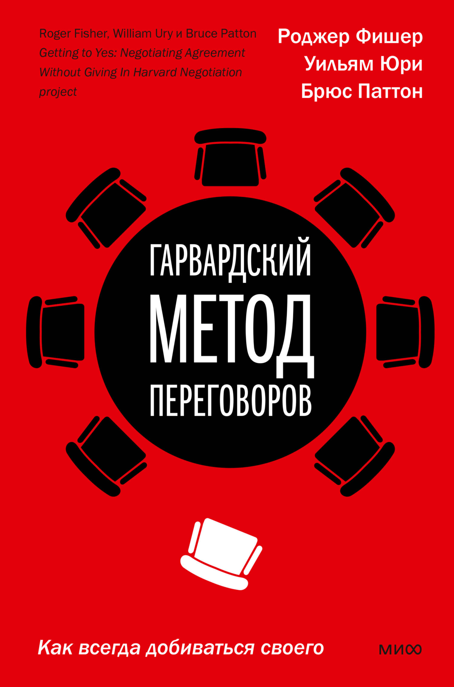 Обложка книги «Гарвардский метод переговоров. Как всегда добиваться своего»