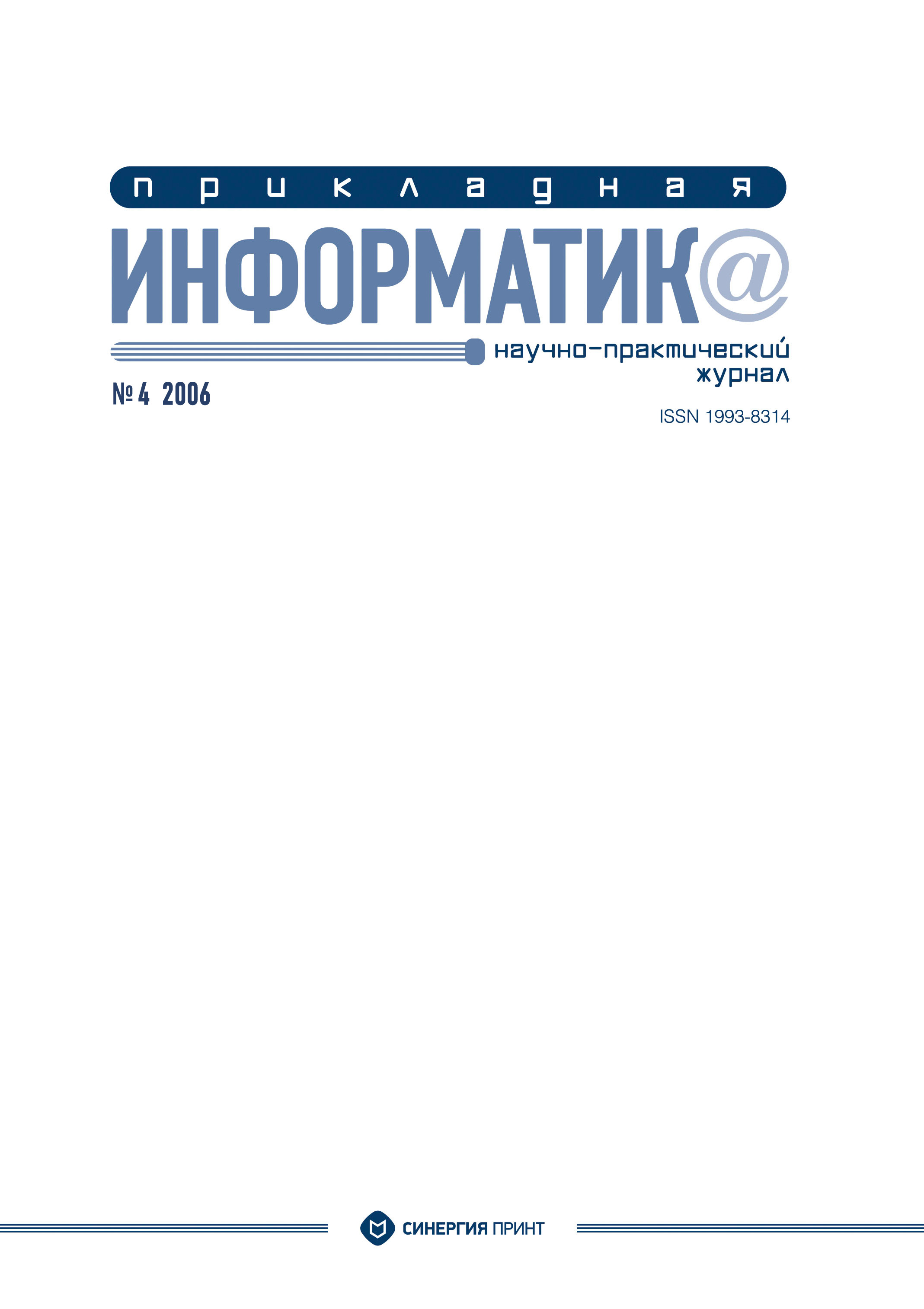 Обложка книги «Прикладная информатика №4 2006»