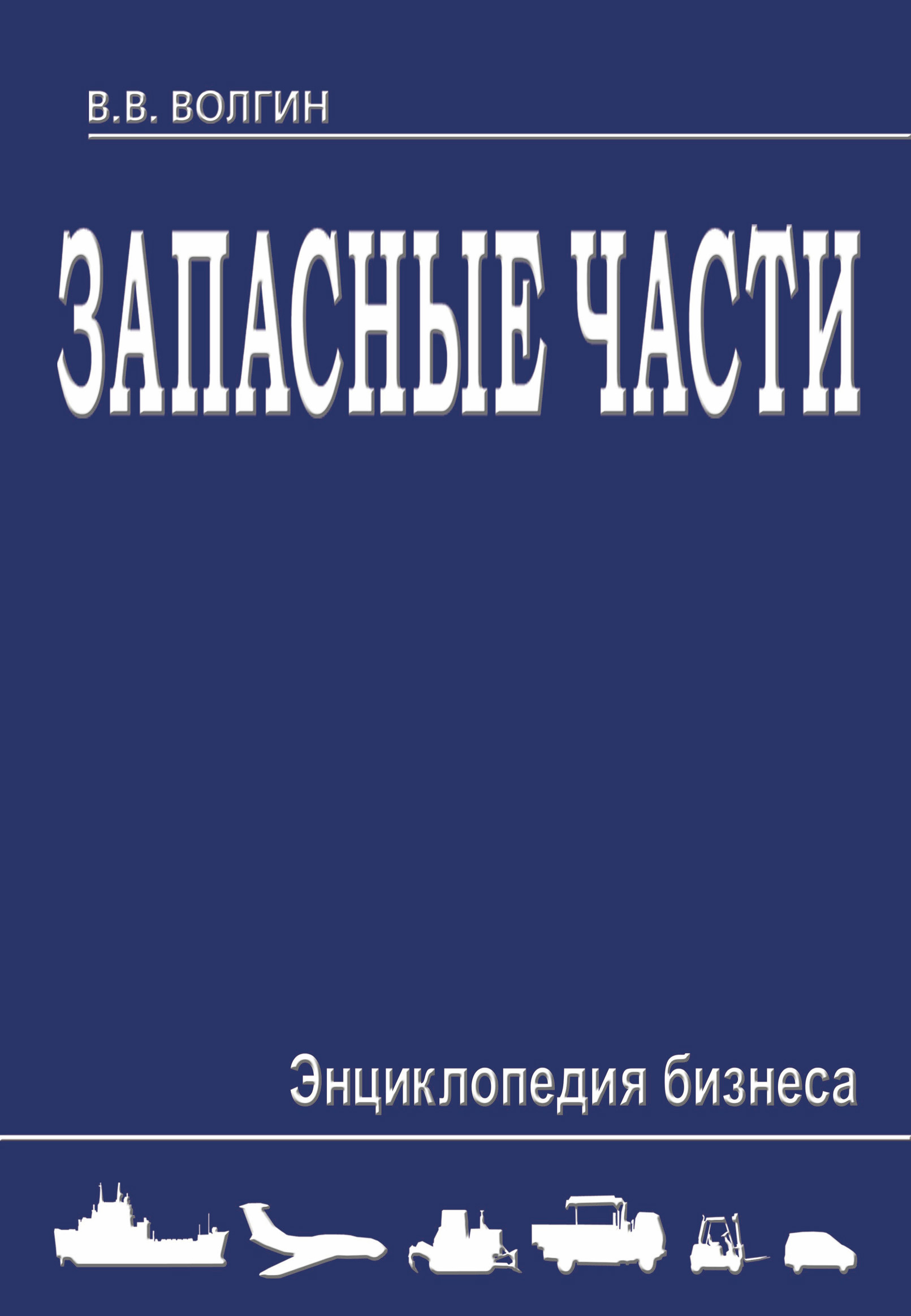 Обложка книги «Запасные части. Энциклопедия бизнеса»
