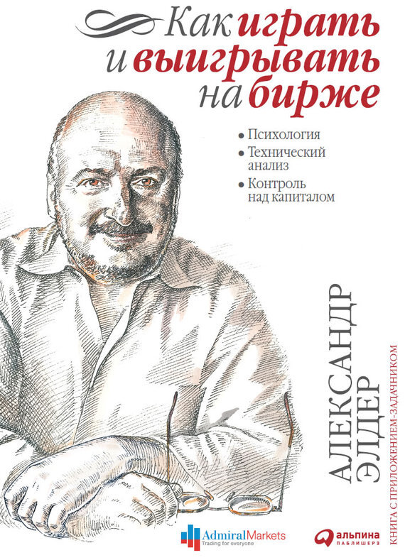 Обложка книги «Как играть и выигрывать на бирже. Психология. Технический анализ. Контроль над капиталом»