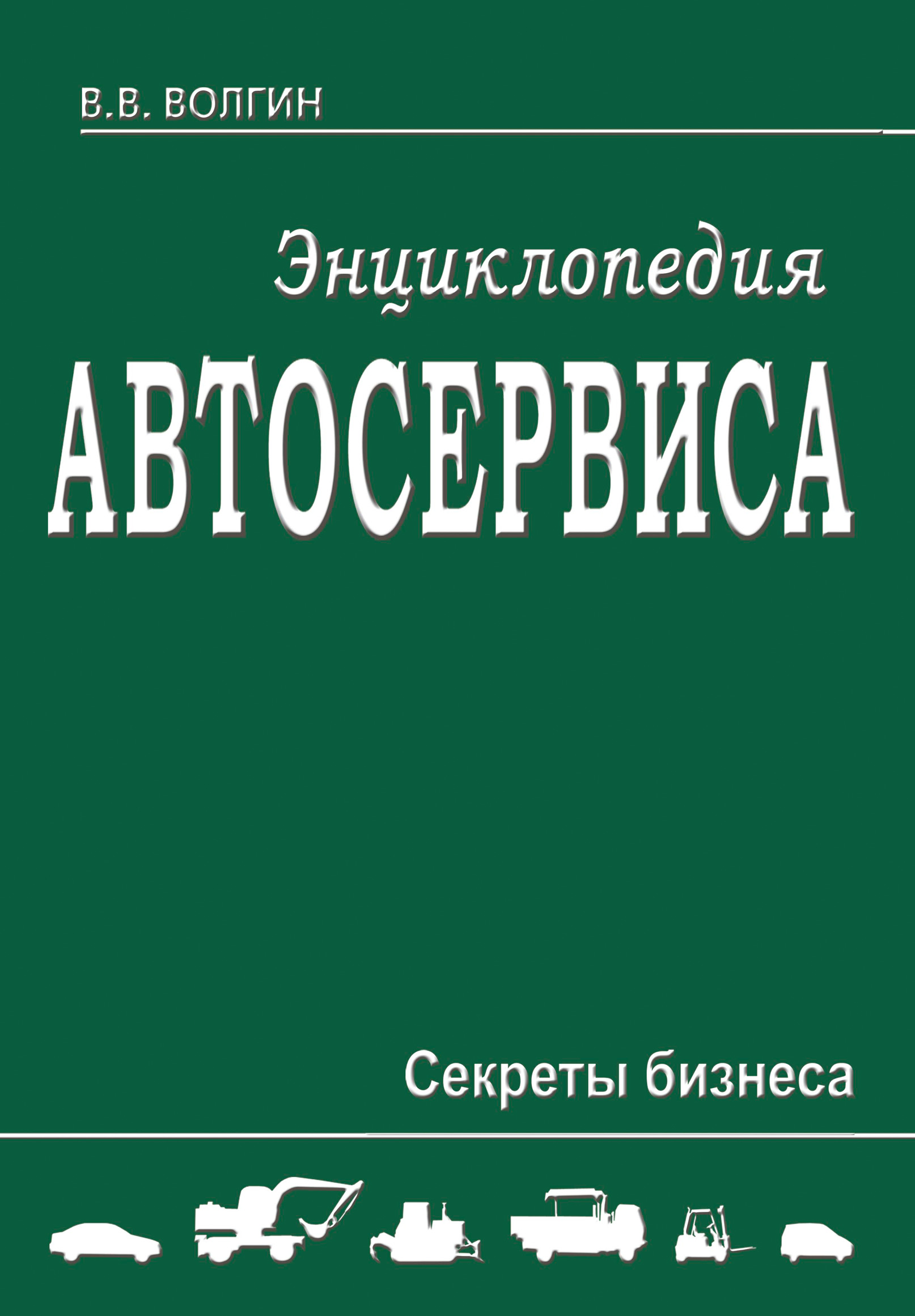 Обложка книги «Энциклопедия автосервиса. Секреты бизнеса»
