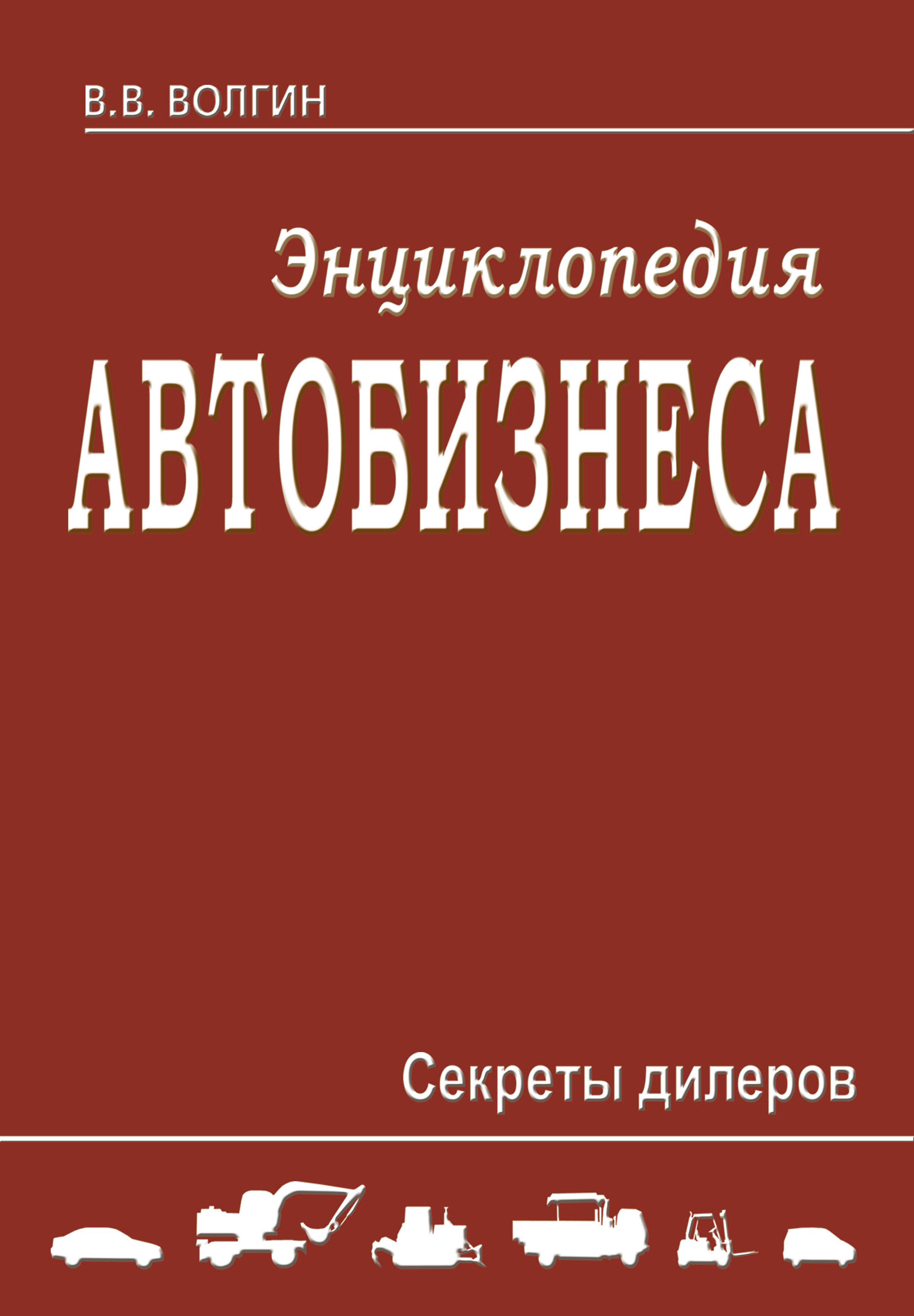 Обложка книги «Энциклопедия автобизнеса. Секреты дилеров»