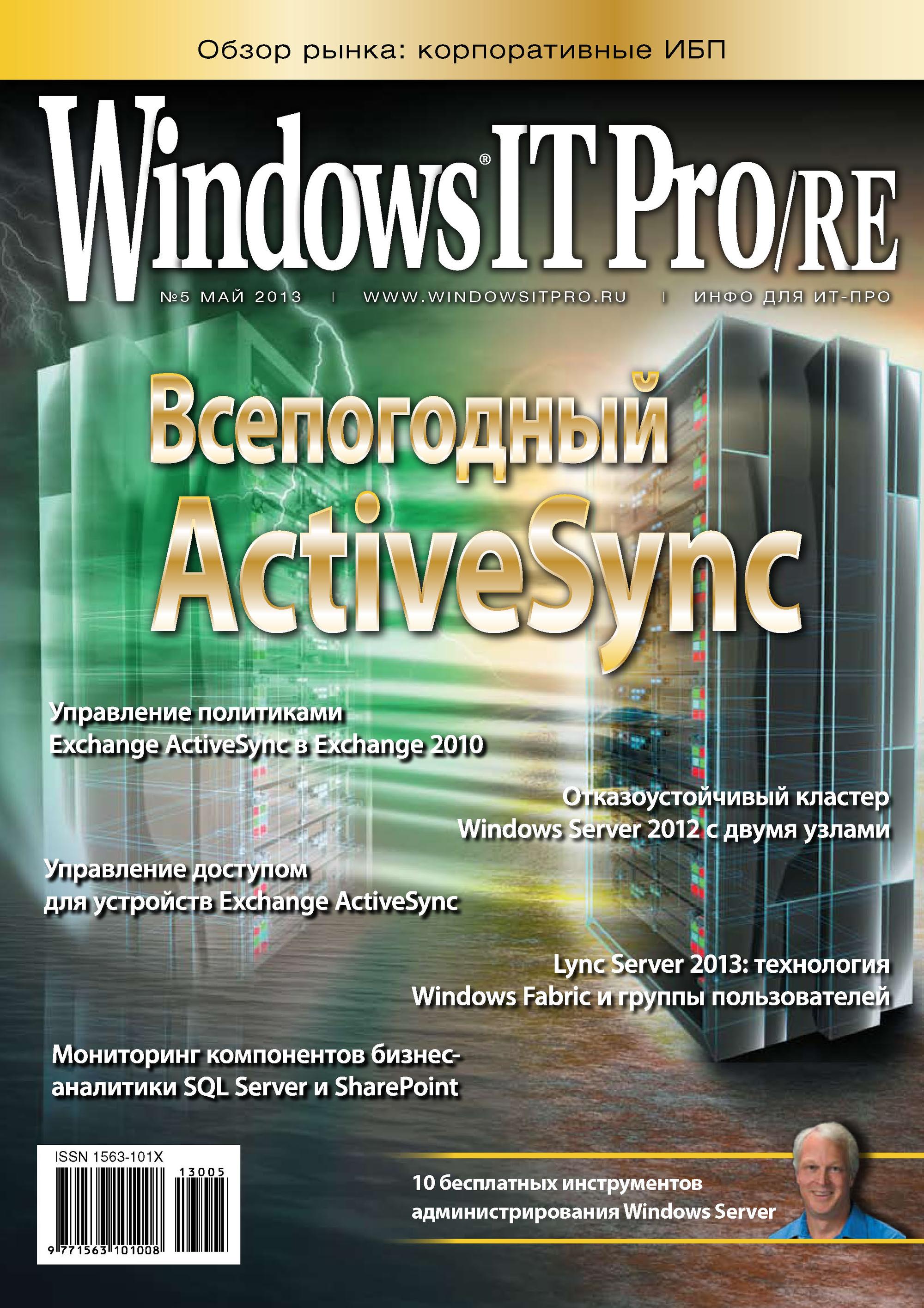 Обложка книги «Windows IT Pro/RE №05/2013»