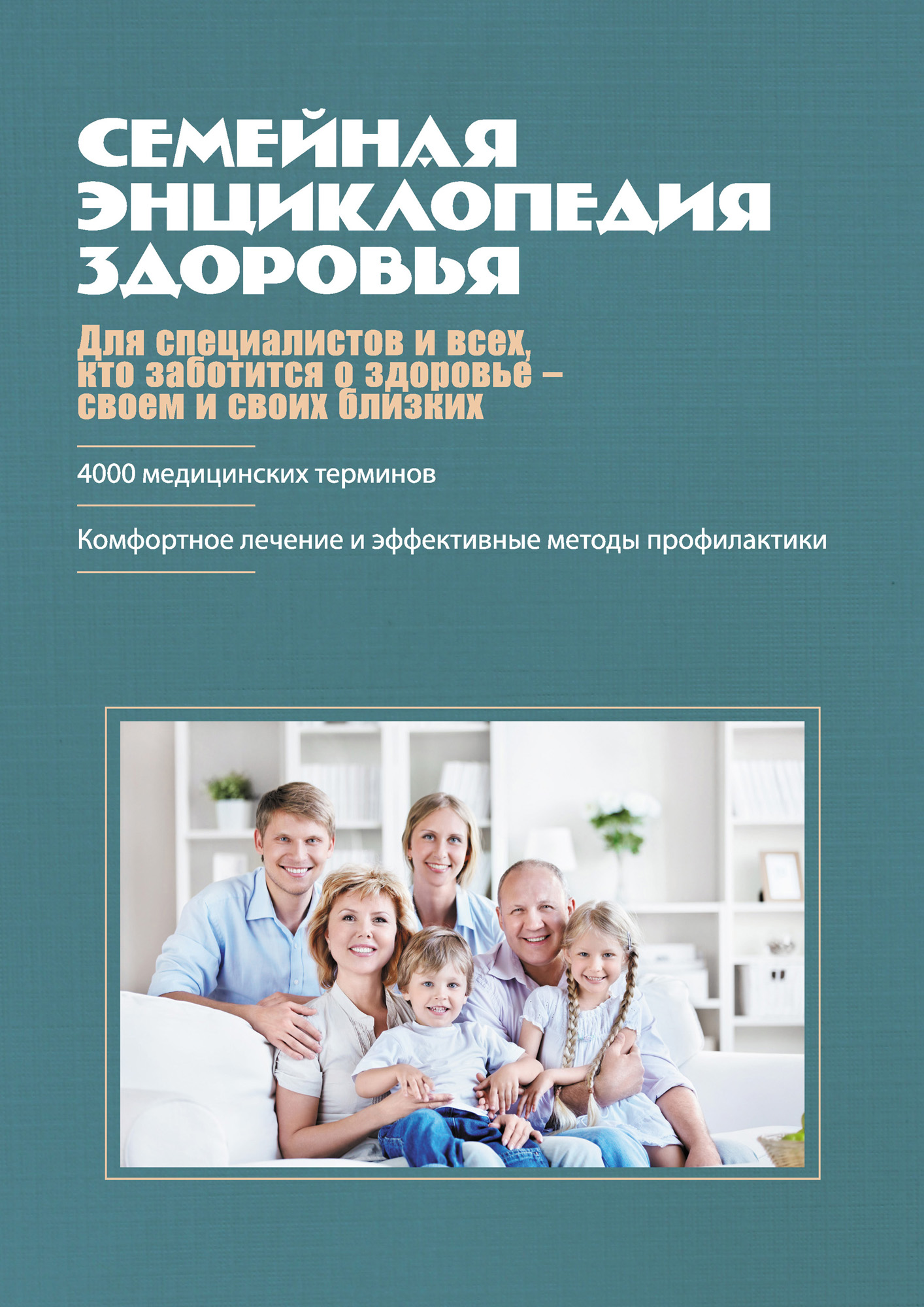 Обложка книги «Семейная энциклопедия здоровья»