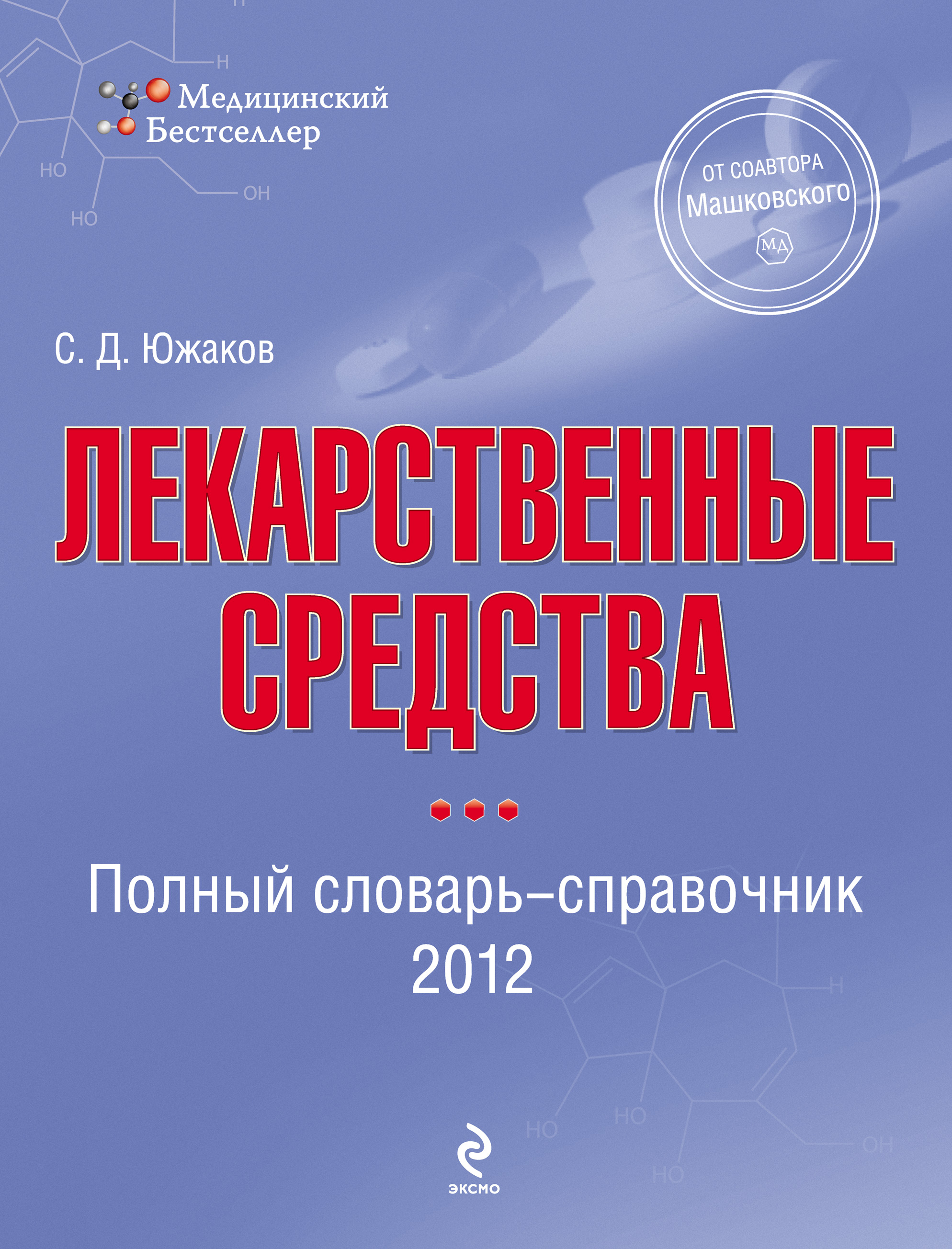 Обложка книги «Лекарственные средства. Полный словарь-справочник 2012»