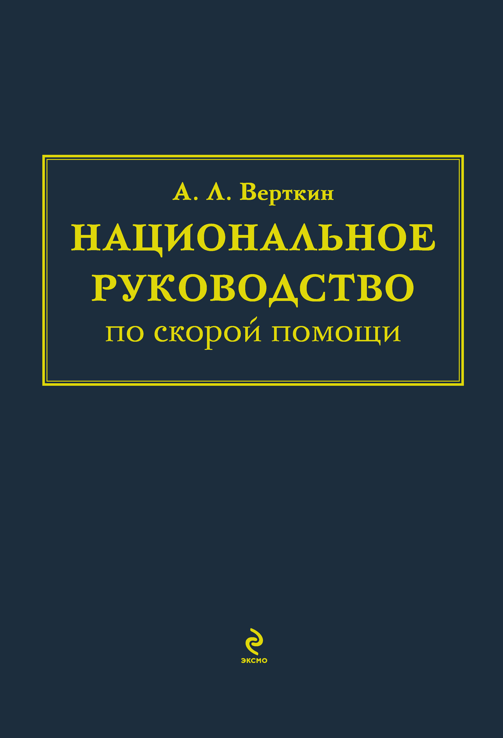 Обложка книги «Национальное руководство по скорой помощи»