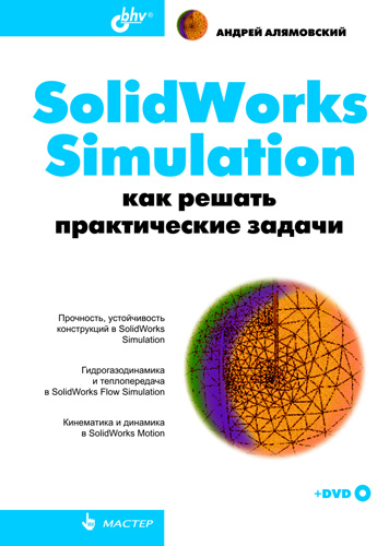 Обложка книги «SolidWorks Simulation. Как решать практические задачи»