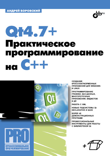 Обложка книги «Qt4.7+. Практическое программирование на C++»