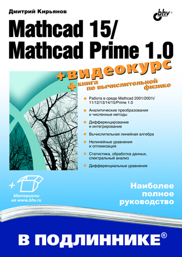 Обложка книги «Mathcad 15/Mathcad Prime 1.0»