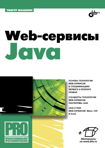 Обложка книги «Web-сервисы Java»