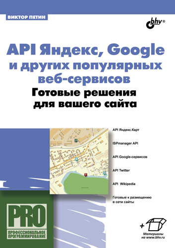 Обложка книги «API Яндекс, Google и других популярных веб-сервисов. Готовые решения для вашего сайта»
