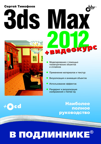 Обложка книги «3ds Max 2012»