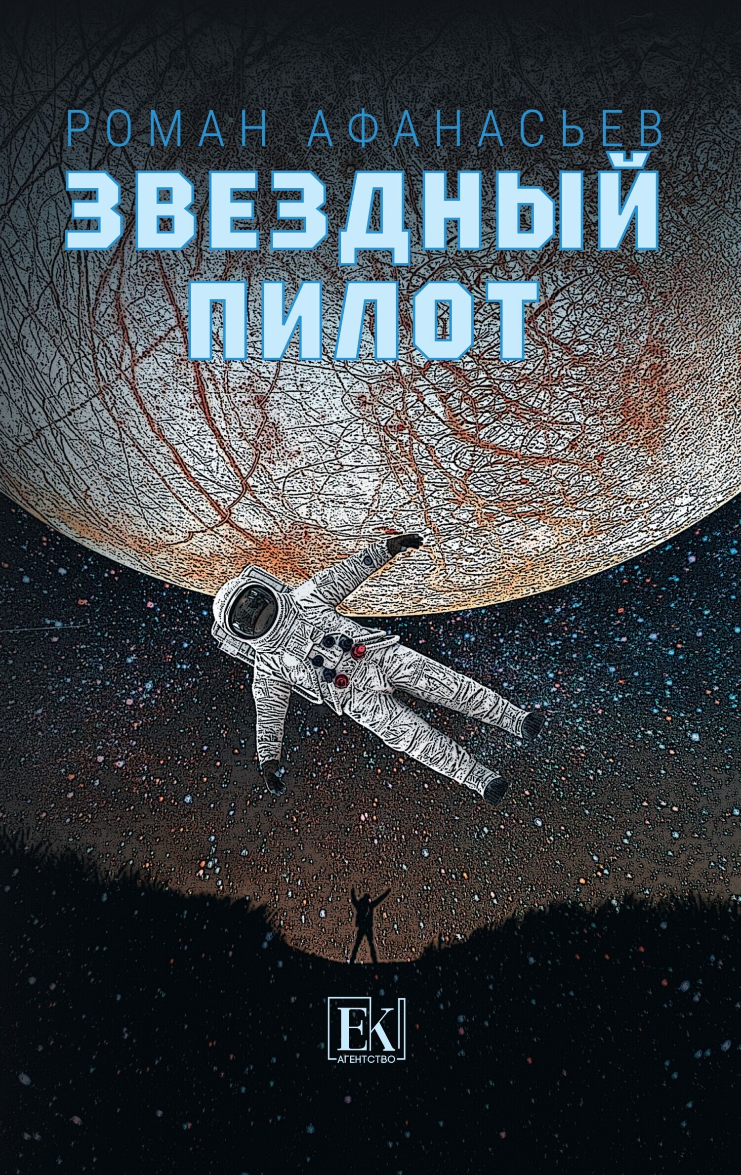 Обложка книги «Звездный Пилот»