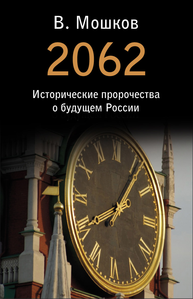 Обложка книги «2062 Исторические пророчества о будущем России»