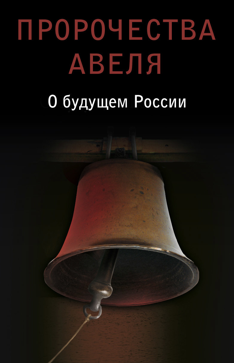 Обложка книги «Пророчества Авеля. О будущем России»