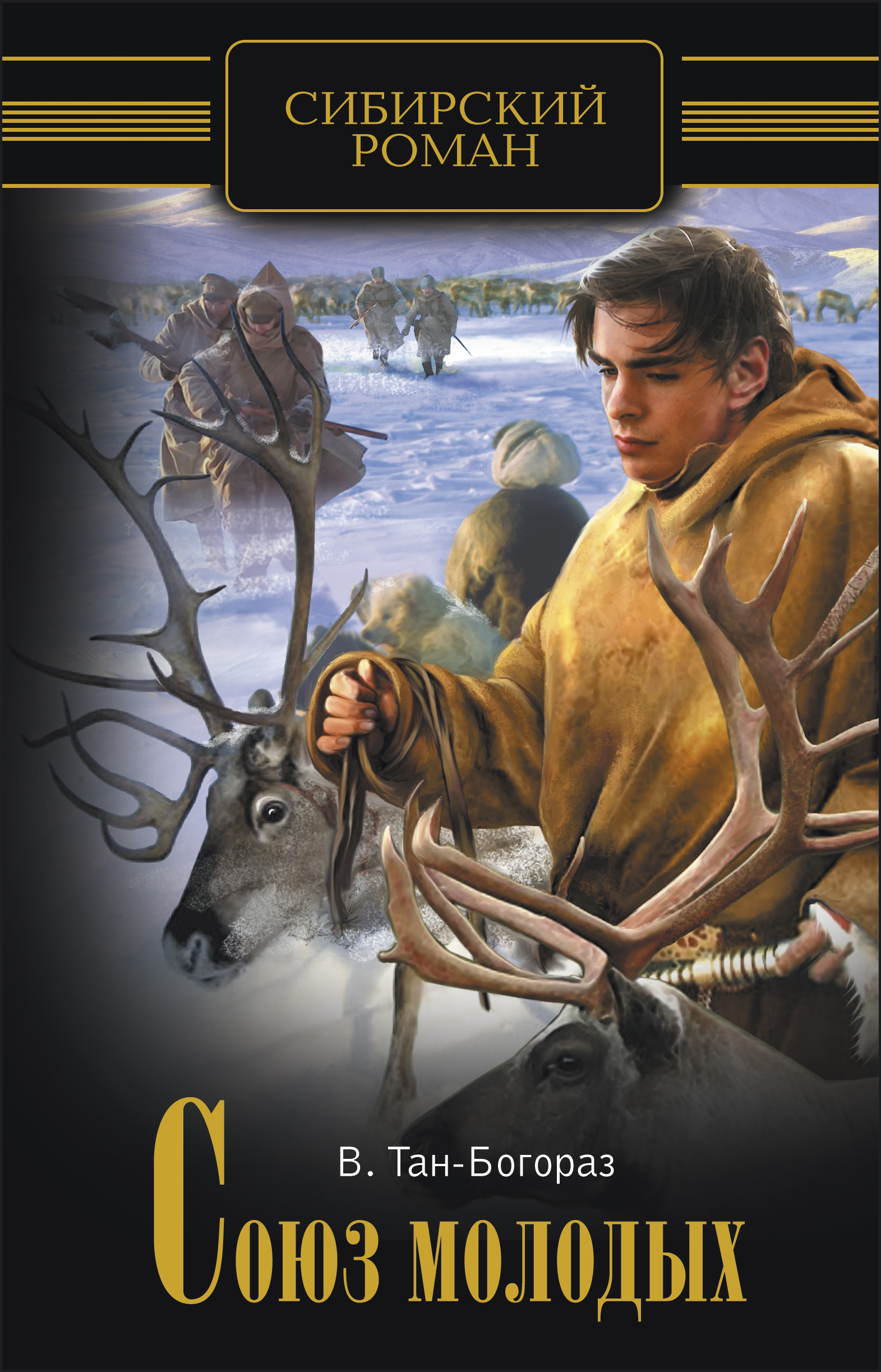 Обложка книги «Союз молодых»