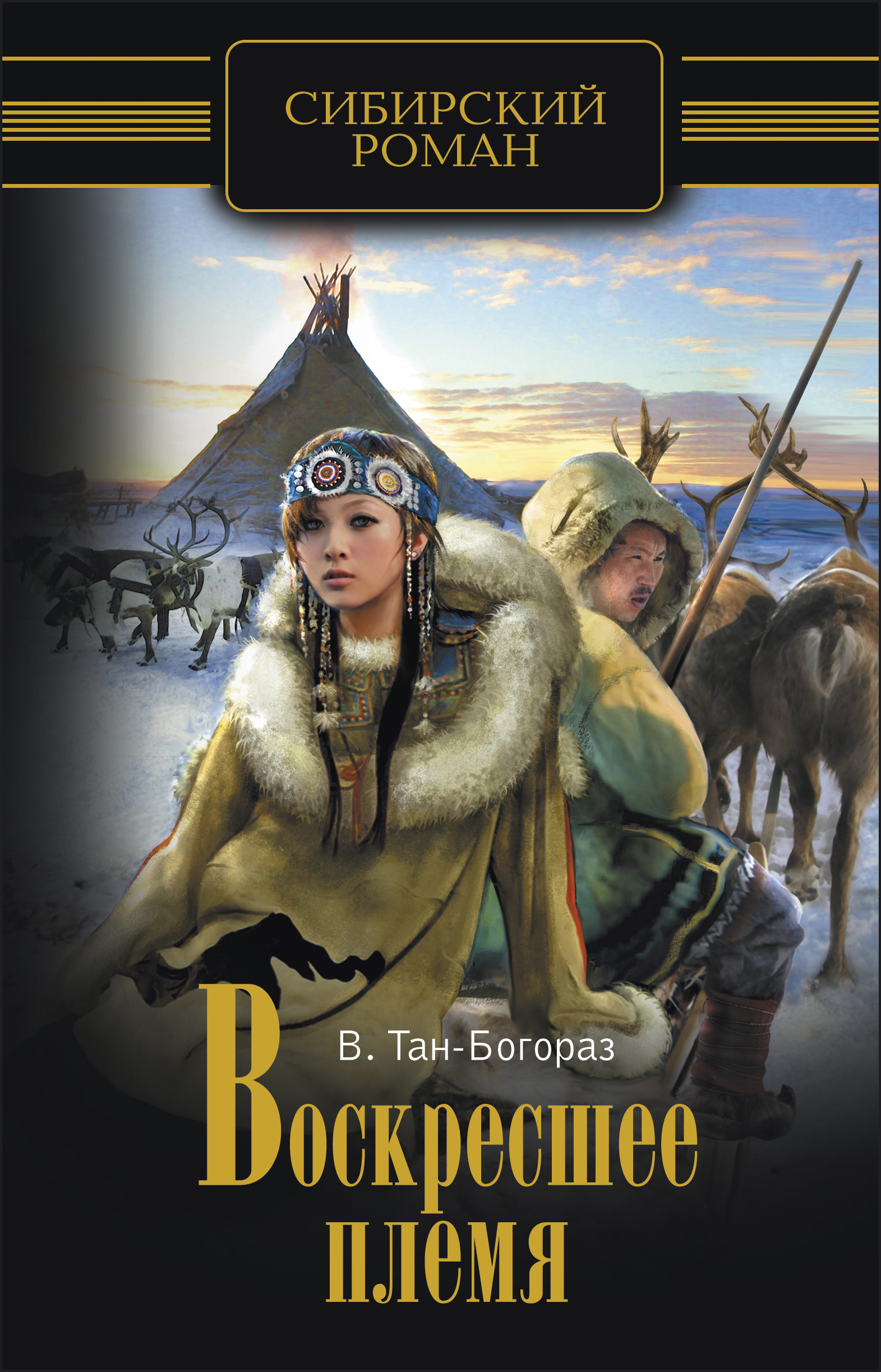 Обложка книги «Воскресшее племя»