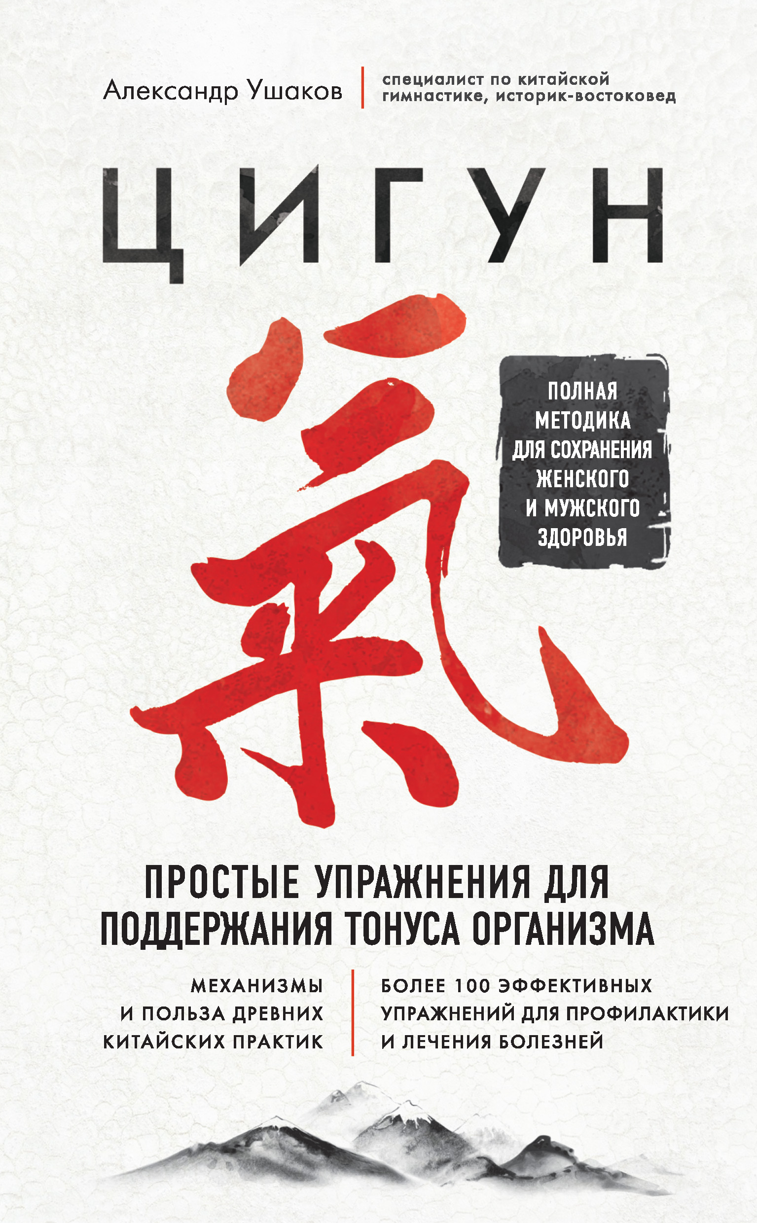 Обложка книги «Цигун. Простые упражнения для поддержания тонуса организма»