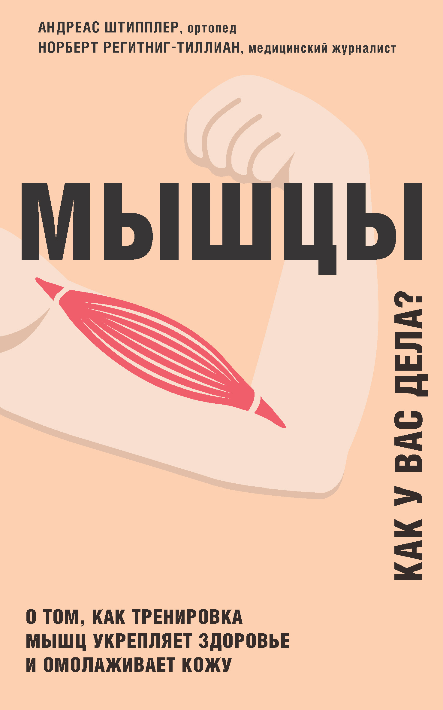 Обложка книги «Мышцы. Как у вас дела? О том, как тренировка мышц укрепляет здоровье и омолаживает кожу»