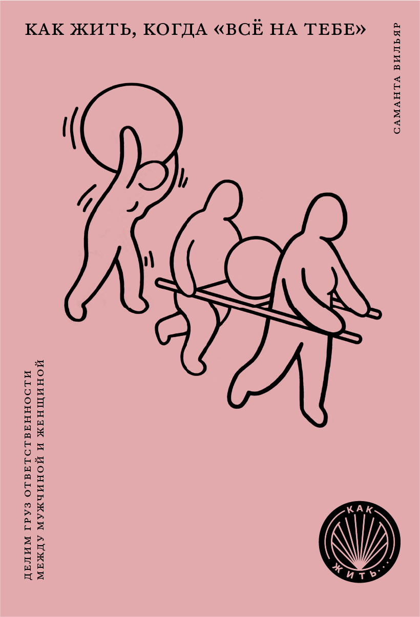 Обложка книги «Как жить, когда «всё на тебе». Делим груз ответственности между мужчиной и женщиной»