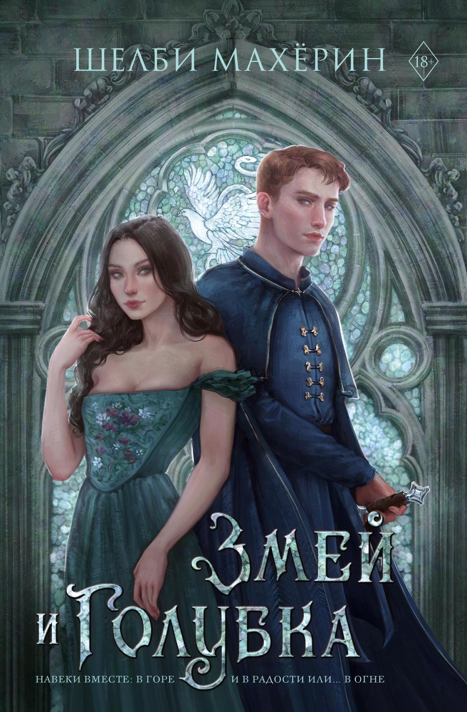 Обложка книги «Змей и голубка»