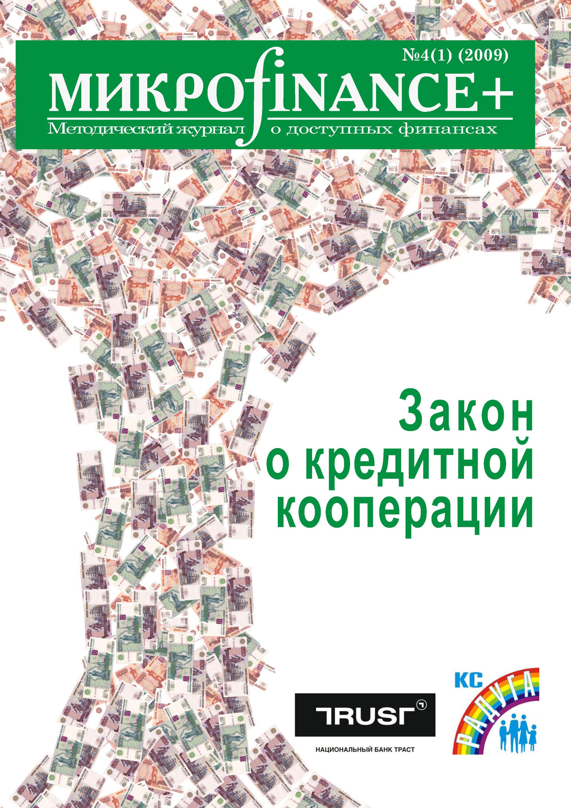 Обложка книги «Mикроfinance+. Методический журнал о доступных финансах №04 (01) 2009»
