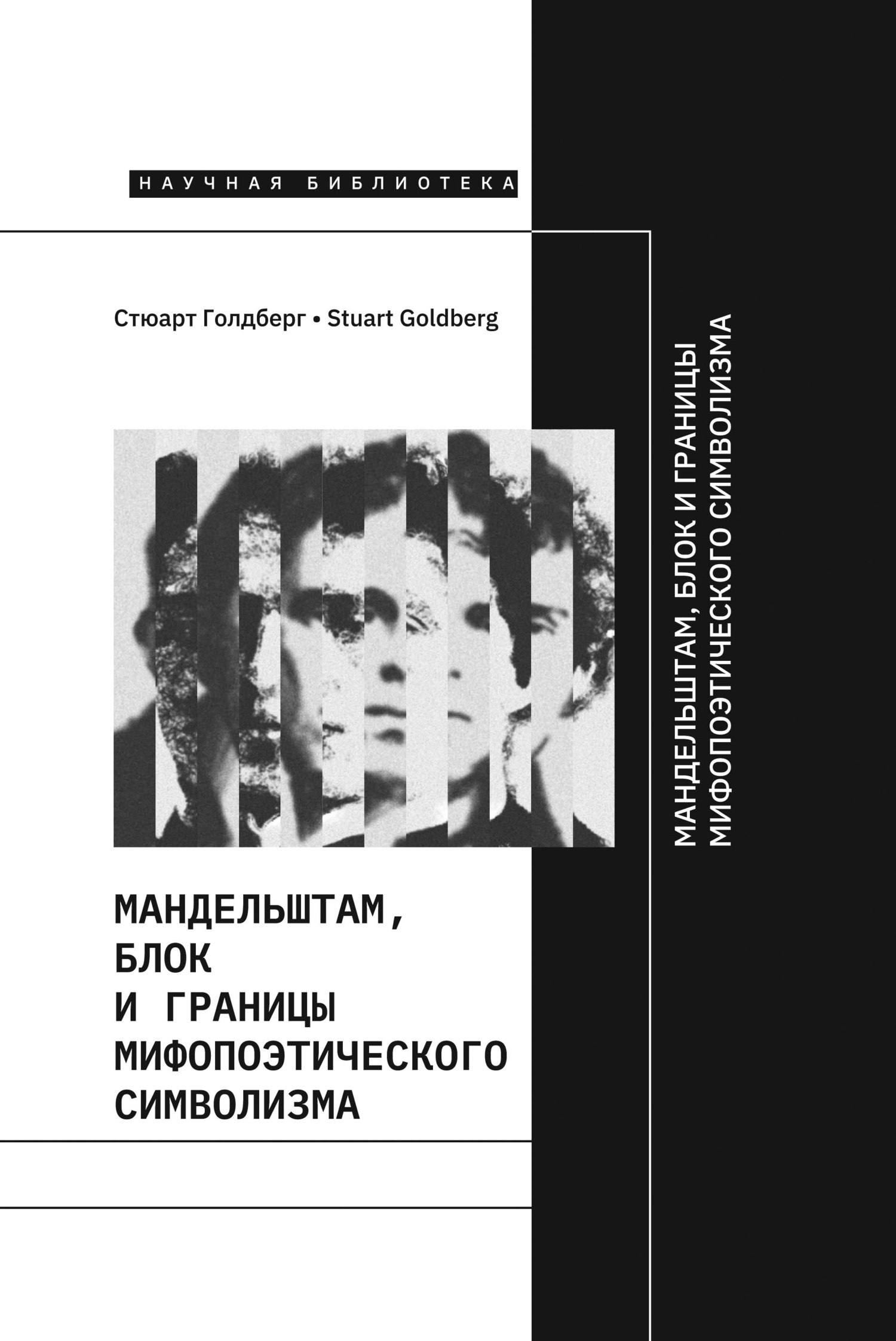 Обложка книги «Мандельштам, Блок и границы мифопоэтического символизма»