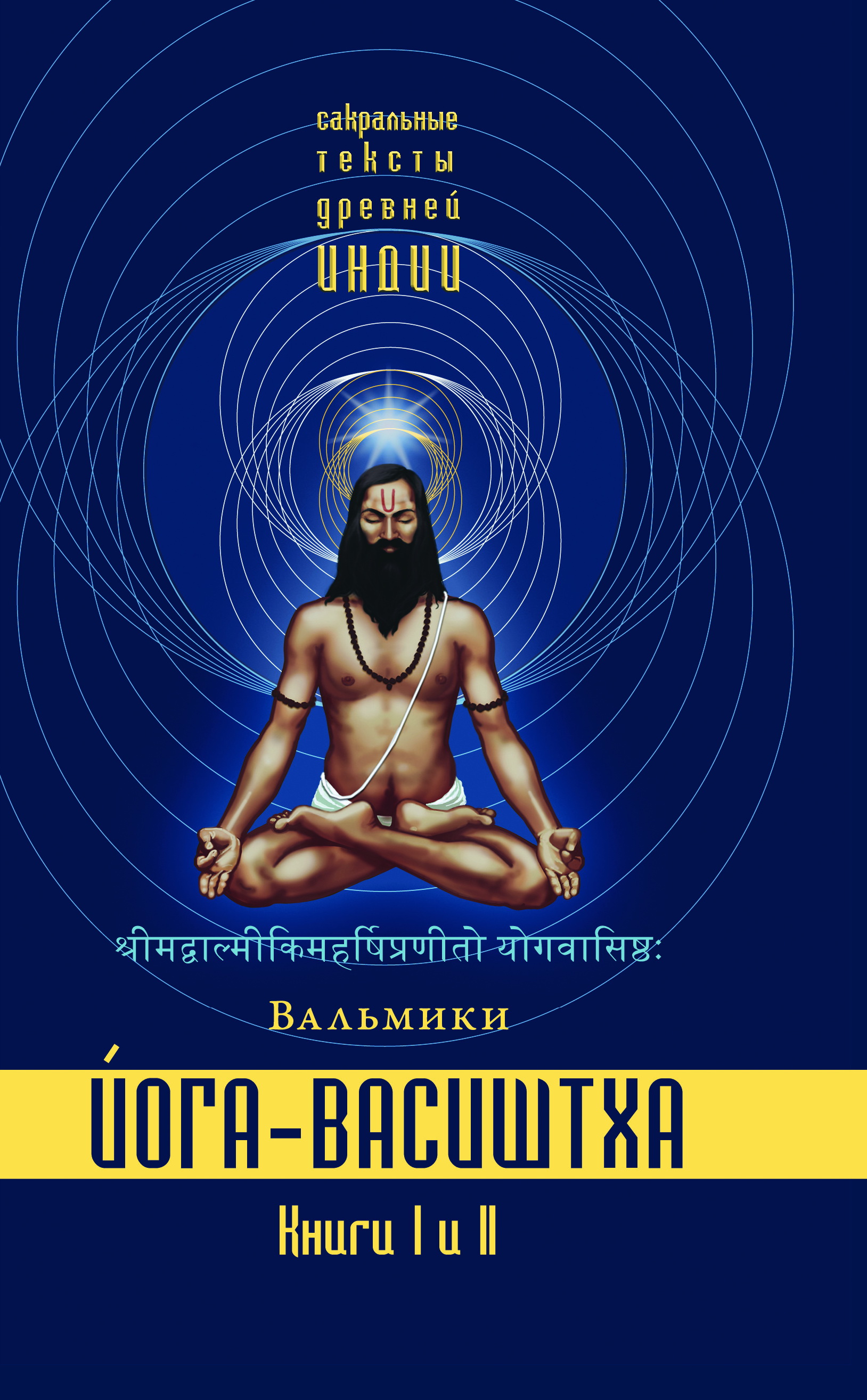 Обложка книги «Йога-Васиштха. Книги 1 и 2»