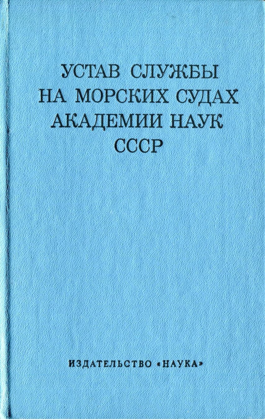 Обложка книги «Устав службы на морских судах Академии Наук СССР»